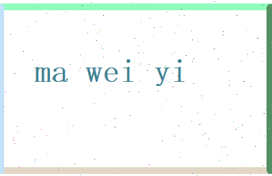 马伟毅相关图片