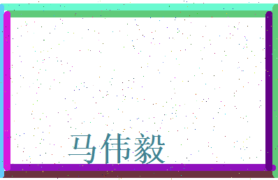 马伟毅相关图片