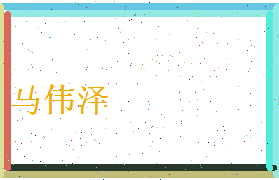 马伟泽相关图片