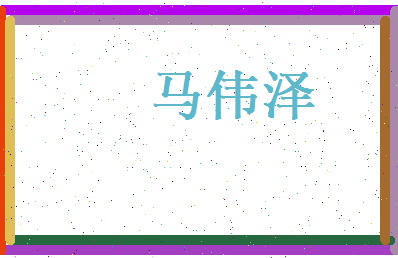 马伟泽相关图片