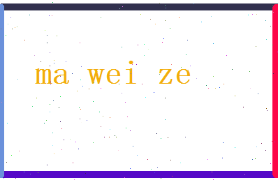 马伟泽相关图片