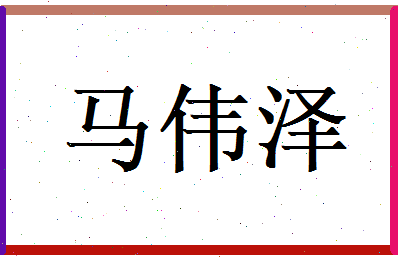 马伟泽相关图片