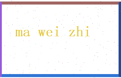 马伟志相关图片