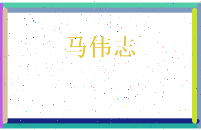 马伟志相关图片