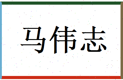 马伟志相关图片
