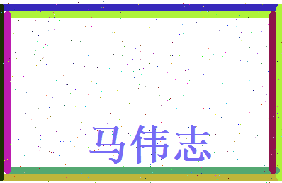 马伟志相关图片