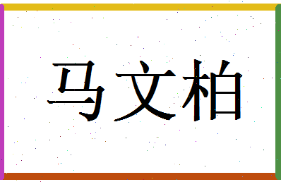 马文柏相关图片