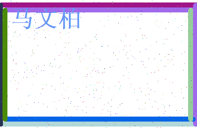 马文柏相关图片