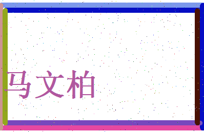 马文柏相关图片