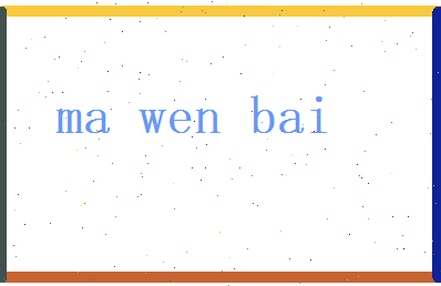 马文柏相关图片
