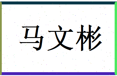 马文彬相关图片