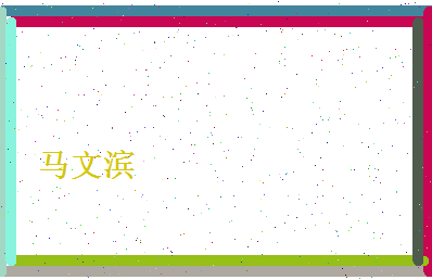 马文滨相关图片