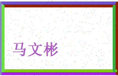 马文彬相关图片