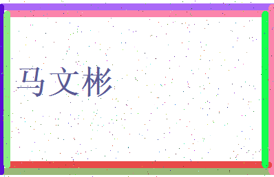 马文彬相关图片