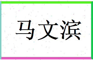 马文滨相关图片