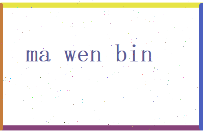马文彬相关图片