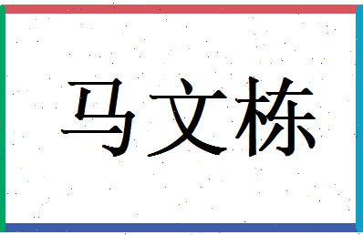 马文栋相关图片