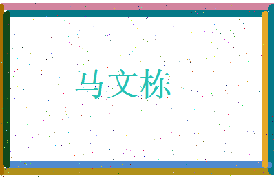马文栋相关图片