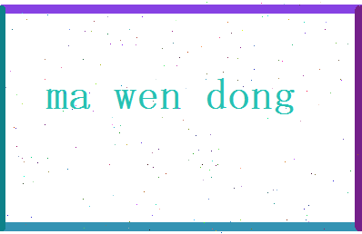 马文栋相关图片