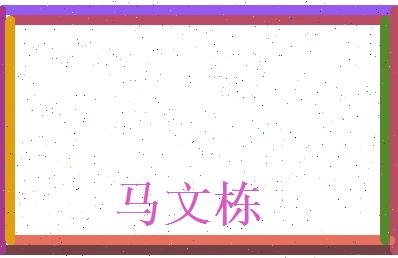 马文栋相关图片