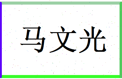 马文光相关图片
