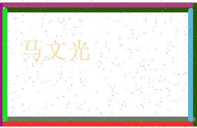 马文光相关图片