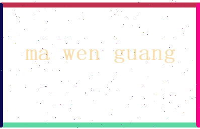 马文光相关图片