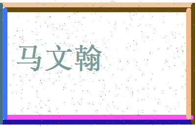 马文翰相关图片