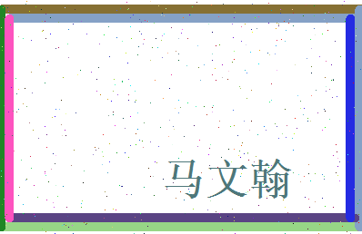 马文翰相关图片