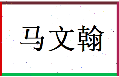 马文翰相关图片