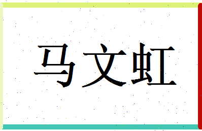 马文虹相关图片