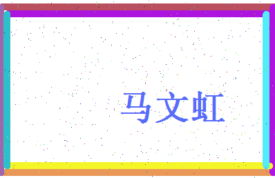 马文虹相关图片