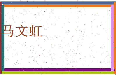 马文虹相关图片