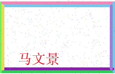 马文景相关图片
