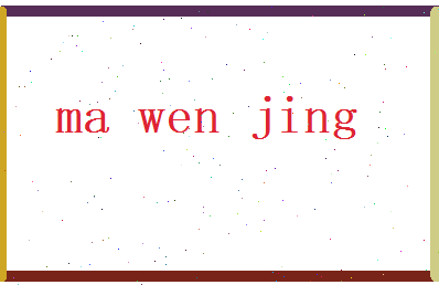 马文景相关图片