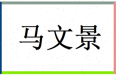 马文景相关图片