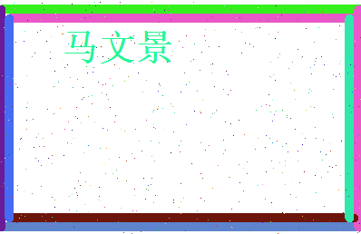 马文景相关图片