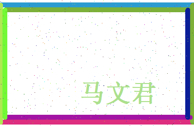 马文君相关图片