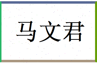 马文君相关图片