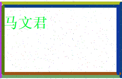 马文君相关图片