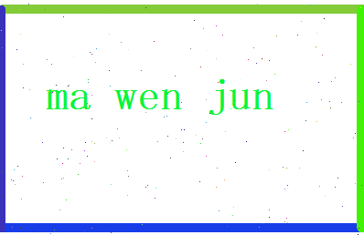马文君相关图片