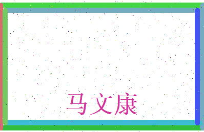 马文康相关图片