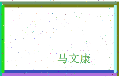 马文康相关图片