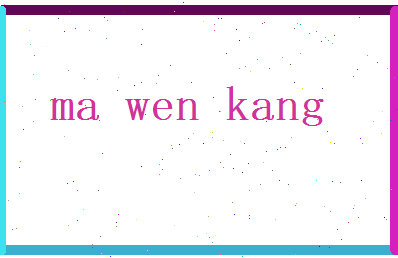 马文康相关图片