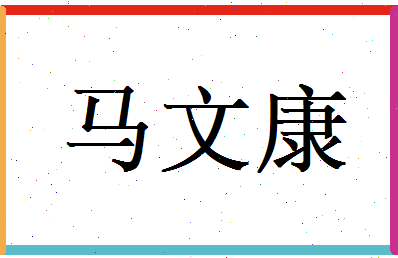 马文康相关图片
