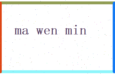 马文敏相关图片