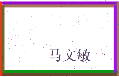 马文敏相关图片