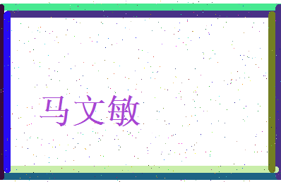 马文敏相关图片