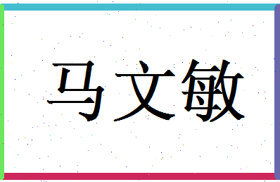 马文敏相关图片