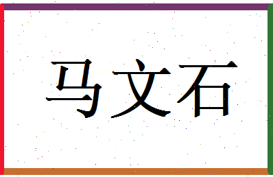 马文石相关图片